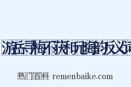游岳寻梅不获和元晦韵反义词是什么意思的图片